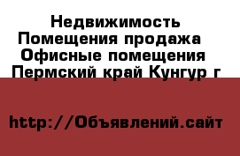 Недвижимость Помещения продажа - Офисные помещения. Пермский край,Кунгур г.